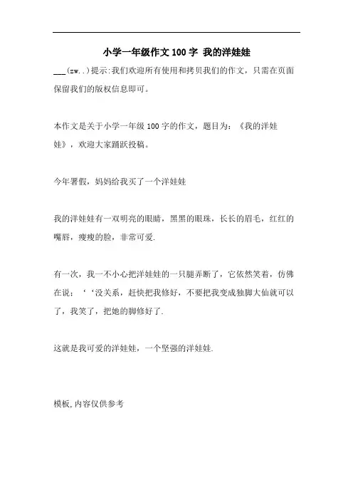 小学一年级作文100字 我的洋娃娃
