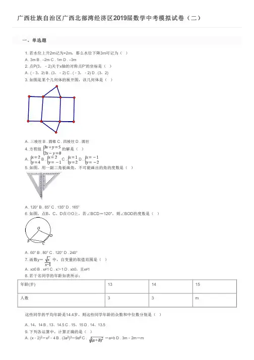广西壮族自治区广西北部湾经济区2019届数学中考模拟试卷(二)及参考答案