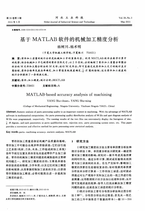基于MATLAB软件的机械加工精度分析