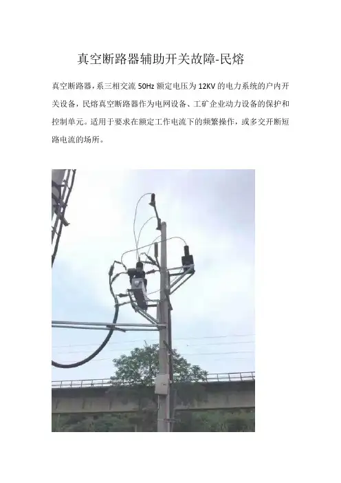 真空断路器辅助开关故障须知-民熔