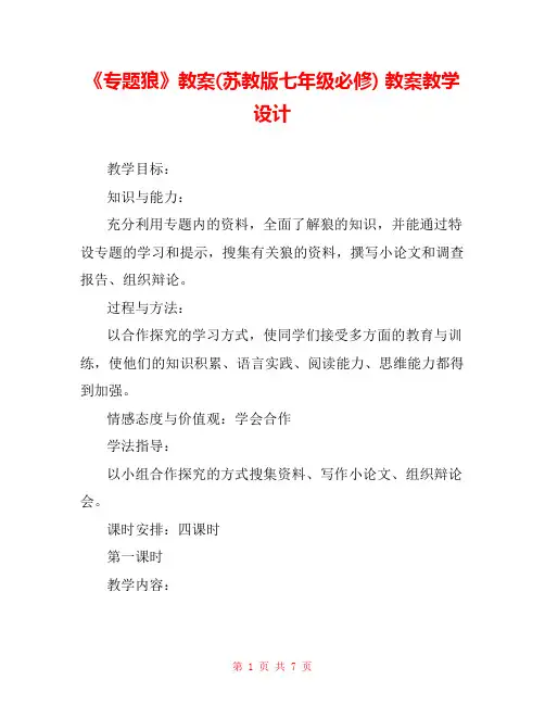 《专题狼》教案(苏教版七年级必修) 教案教学设计 