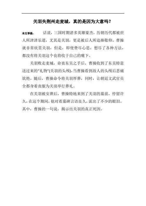 关羽失荆州走麦城,真的是因为大意吗？