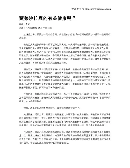 蔬菜沙拉真的有益健康吗？