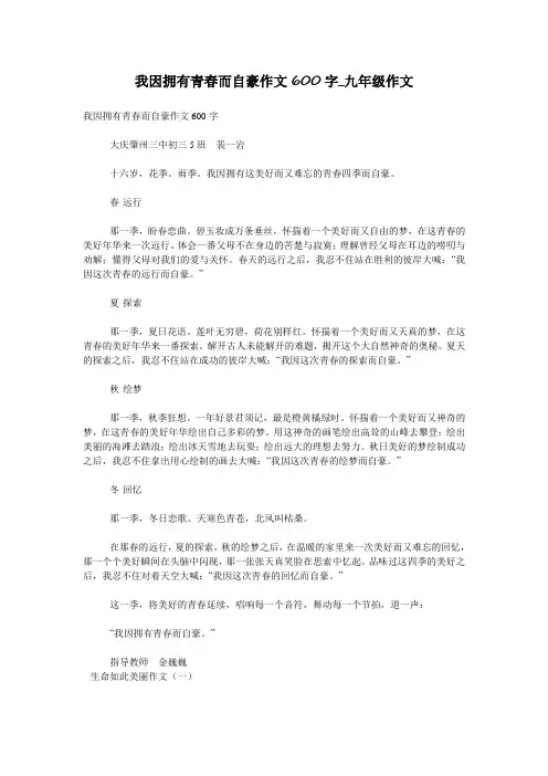 我因拥有青春而自豪作文600字_九年级作文