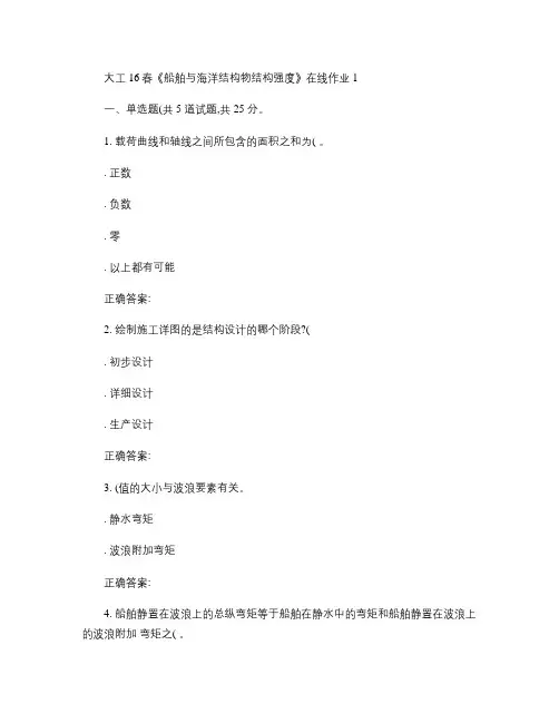 大工16春《船舶与海洋结构物结构强度》在线作业1.