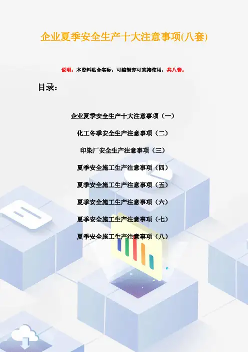 企业夏季安全生产十大注意事项(八套)
