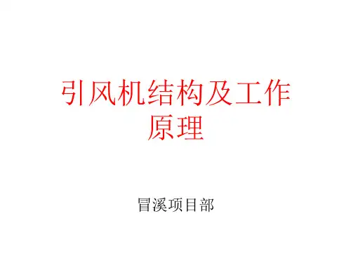 引风机结构及工作原理..