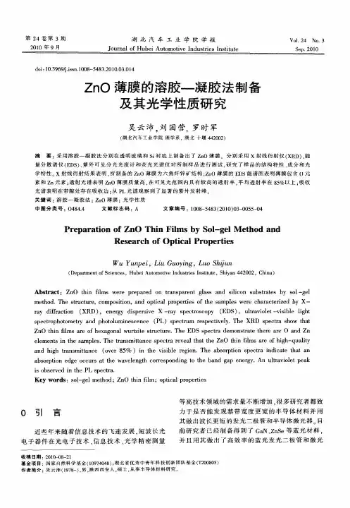 ZnO薄膜的溶胶—凝胶法制备及其光学性质研究