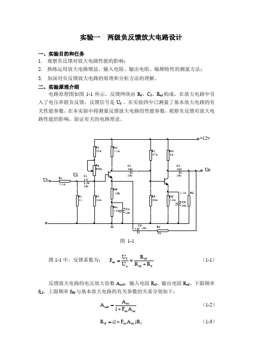 实验一  两级负反馈放大电路设计