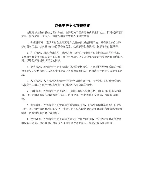 连锁零售企业管控措施