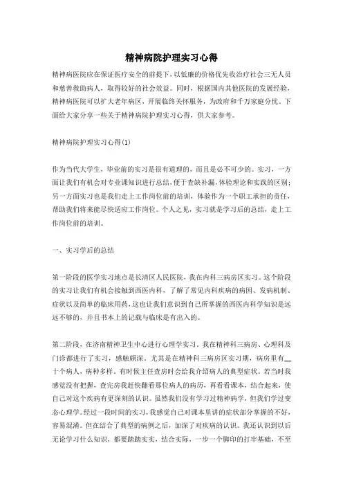 精神病院护理实习心得