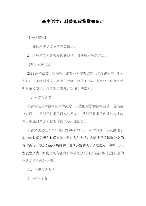 高中语文：科普阅读鉴赏知识点
