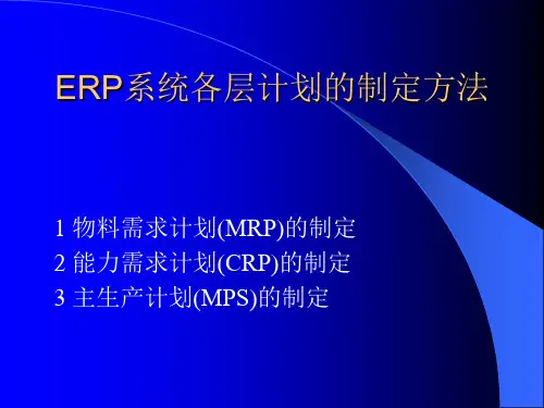 ERP管理系统各层计划制定
