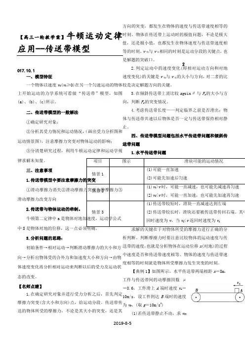 2018高三备考专题：牛顿运动定律的应用之传送带模型