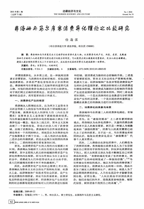 弗洛姆与马尔库塞消费异化理论之比较研究