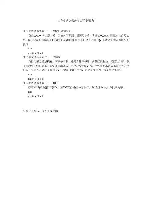 工作生病请假条怎么写_请假条