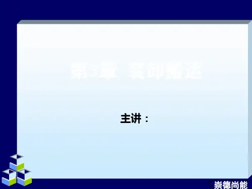 物流管理基础之装卸搬运培训课件(48张)PPT
