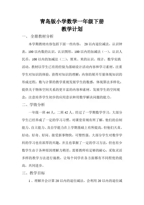 新青岛版小学数学一年级下册教学计划