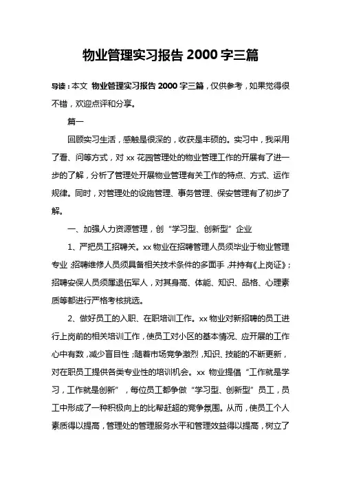物业管理实习报告2000字三篇