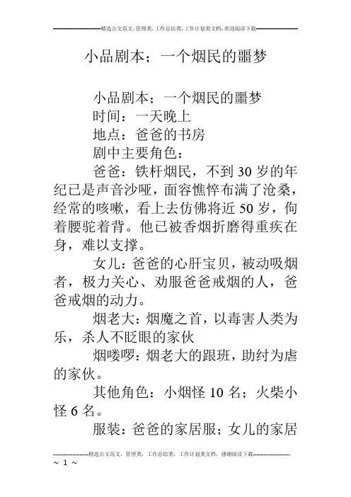小品剧本;一个烟民的噩梦