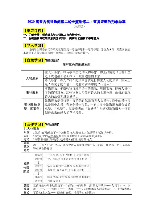 2020高考古代诗歌阅读二轮专题训练二：鉴赏诗歌的形象学案(教师版)