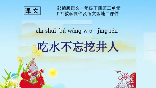 部编版语文一年级下册第二单元PPT教学课件及语文园地二课件