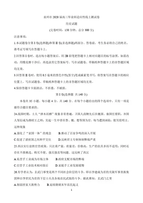 福建省泉州市2020届高三下学期3月适应性线上测试卷 历史 Word版含答案
