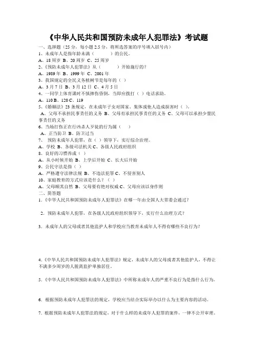 中华人民共和国预防未成年人犯罪法考试题