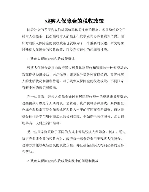 残疾人保障金的税收政策