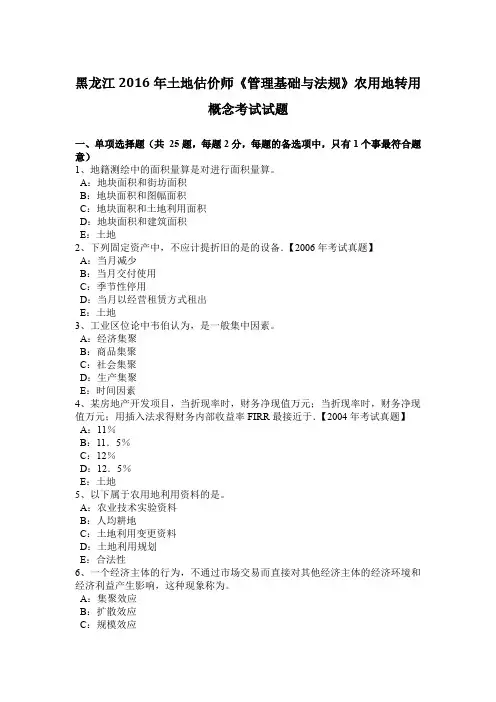 黑龙江2016年土地估价师《管理基础与法规》农用地转用概念考试试题