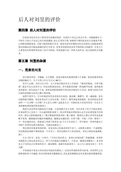 【南宋皇帝之刘宋(下)】后人对刘昱的评价
