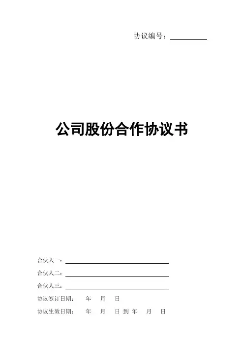 公司股份合作协议书多人合伙范本 2