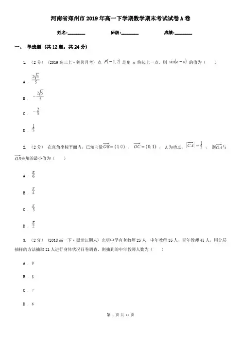 河南省郑州市2019年高一下学期数学期末考试试卷A卷