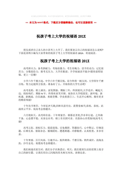【2018-2019】祝孩子考上大学的祝福语201X-范文模板 (3页)