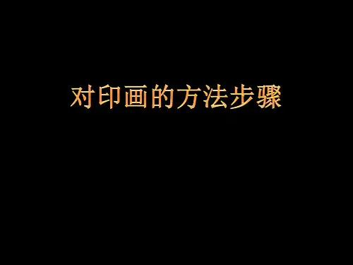 赣美版二上美术《水中倒影》文档资料:对印画的方法步骤