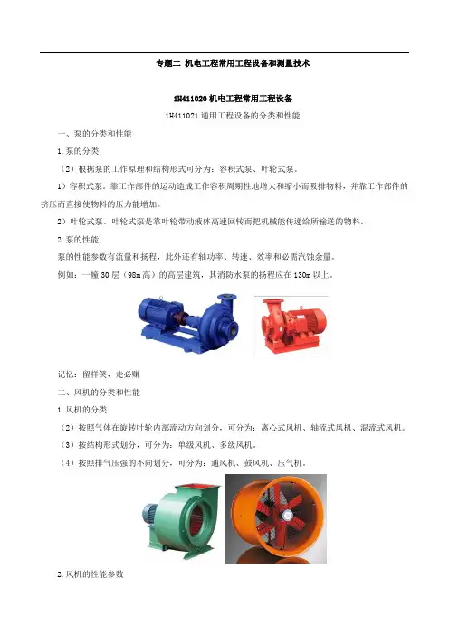 机电实务：机电工程常用工程设备和测量工程