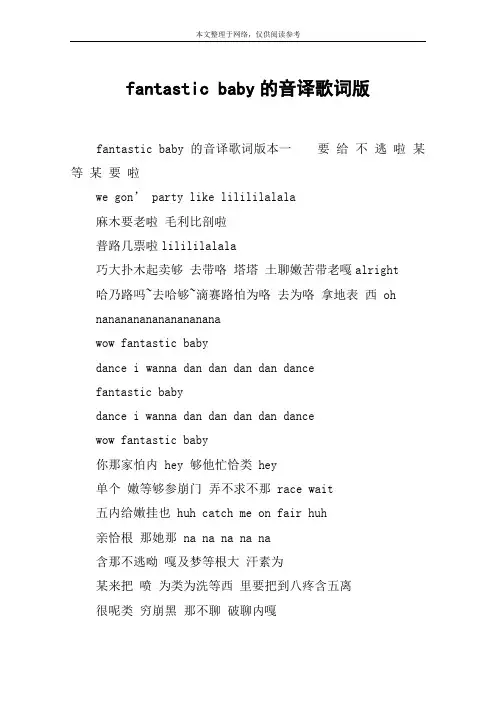 fantastic baby的音译歌词版