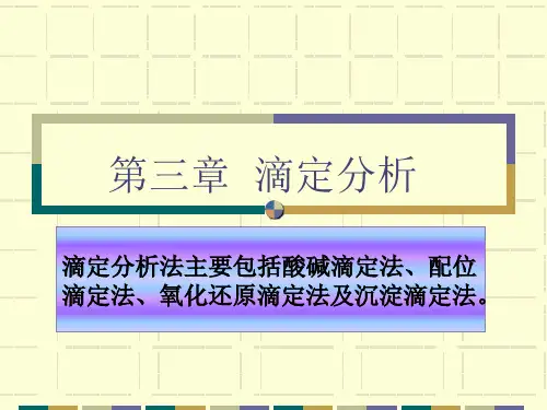 第四章  滴定分析法