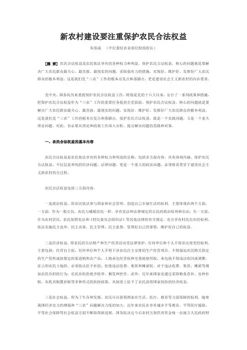 新农村建设要注重保护农民合法权益