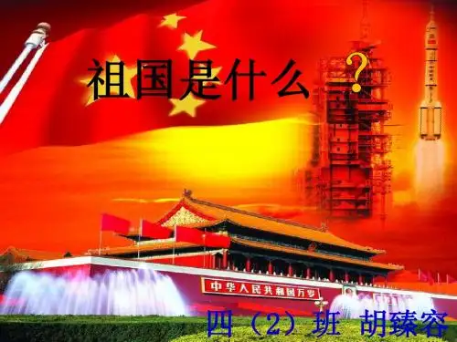祖国是什么ppt