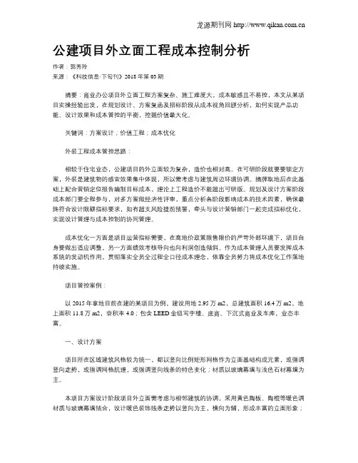 公建项目外立面工程成本控制分析