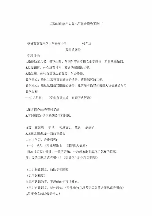 父亲的谜语(河大版七年级必修教案设计)