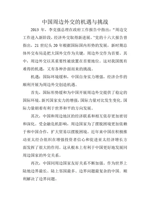 中国周边外交的机遇与挑战