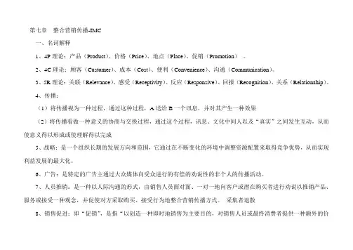国际公共关系第七章 整合营销传播-IMC