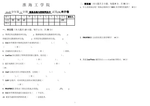 现场总线技术试卷A