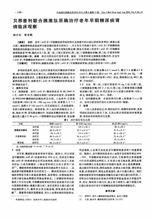 贝那普利联合胰激肽原酶治疗老年早期糖尿病肾病临床观察