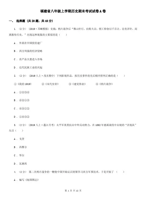 福建省八年级上学期历史期末考试试卷A卷