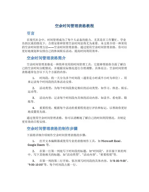空余时间管理表格教程