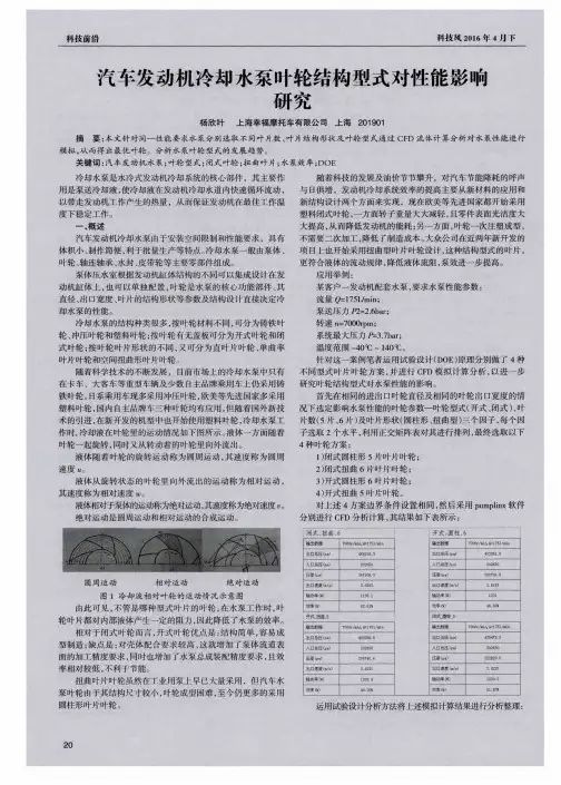 汽车发动机冷却水泵叶轮结构型式对性能影响研究