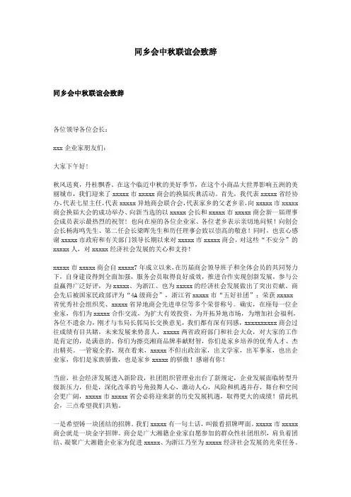 同乡会中秋联谊会致辞
